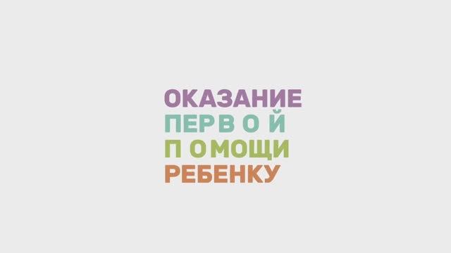 Первая помощь