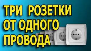 Как подключить три розетки? Как соединить две розетки в одну?  
#подключение3розеток #2розеткинаодин