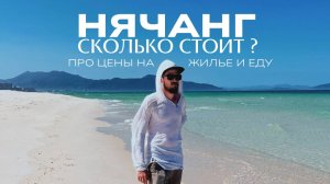 НЯЧАНГ 2025. Самый ДЕШЕВЫЙ курорт Вьетнама?