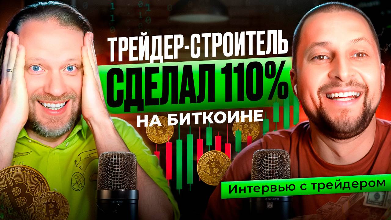 ТРЕЙДЕР-СТРОИТЕЛЬ СДЕЛАЛ 110% НА БИТКОИНЕ. Интервью смотреть онлайн