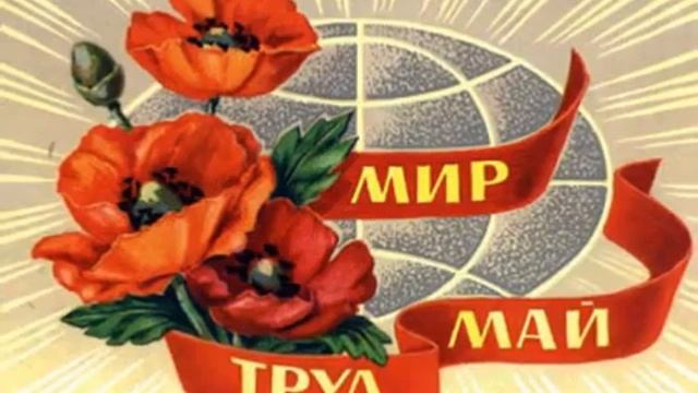 МИР,ТРУД,МАЙ - поздравление ПРИНИМАЙ.1МАЯ!!! УРААА!!!! смотреть онлайн