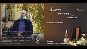 Алексей Марсанов Помню, молюсь, люблю часть 2