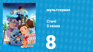 Стич! 3 сезон 8 серия «Отросток, модель 2.0» (мультсериал, 2010)
