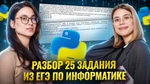 Разбор 25 задания из ЕГЭ по информатике I Умскул