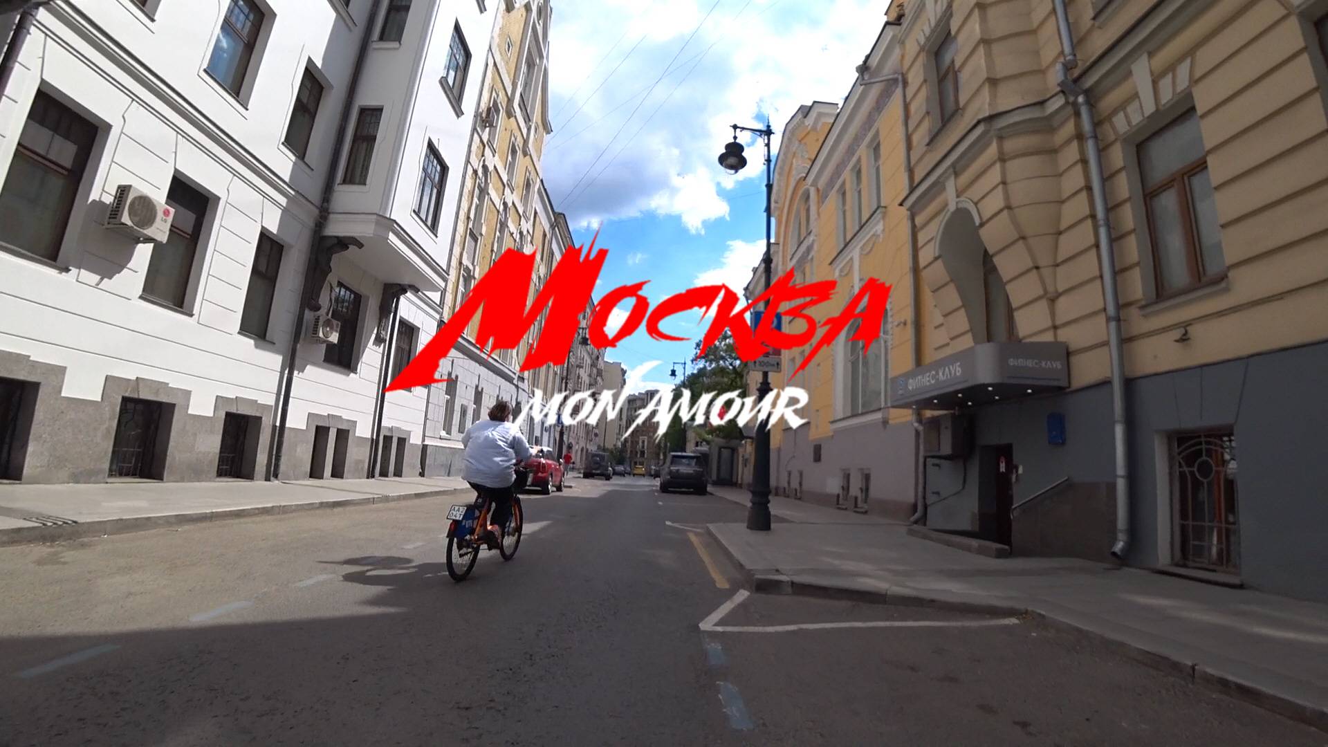 Москва. Mon Amour смотреть онлайн