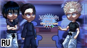 Реакция на будущее / Персонажи 2 сезона магической битвы / 2 часть / Гача реакция / Jujutsu Kaisen