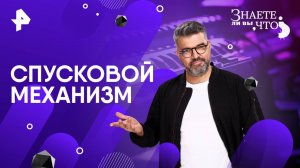 Спусковой механизм — Знаете ли вы, что? (25.05.2025)