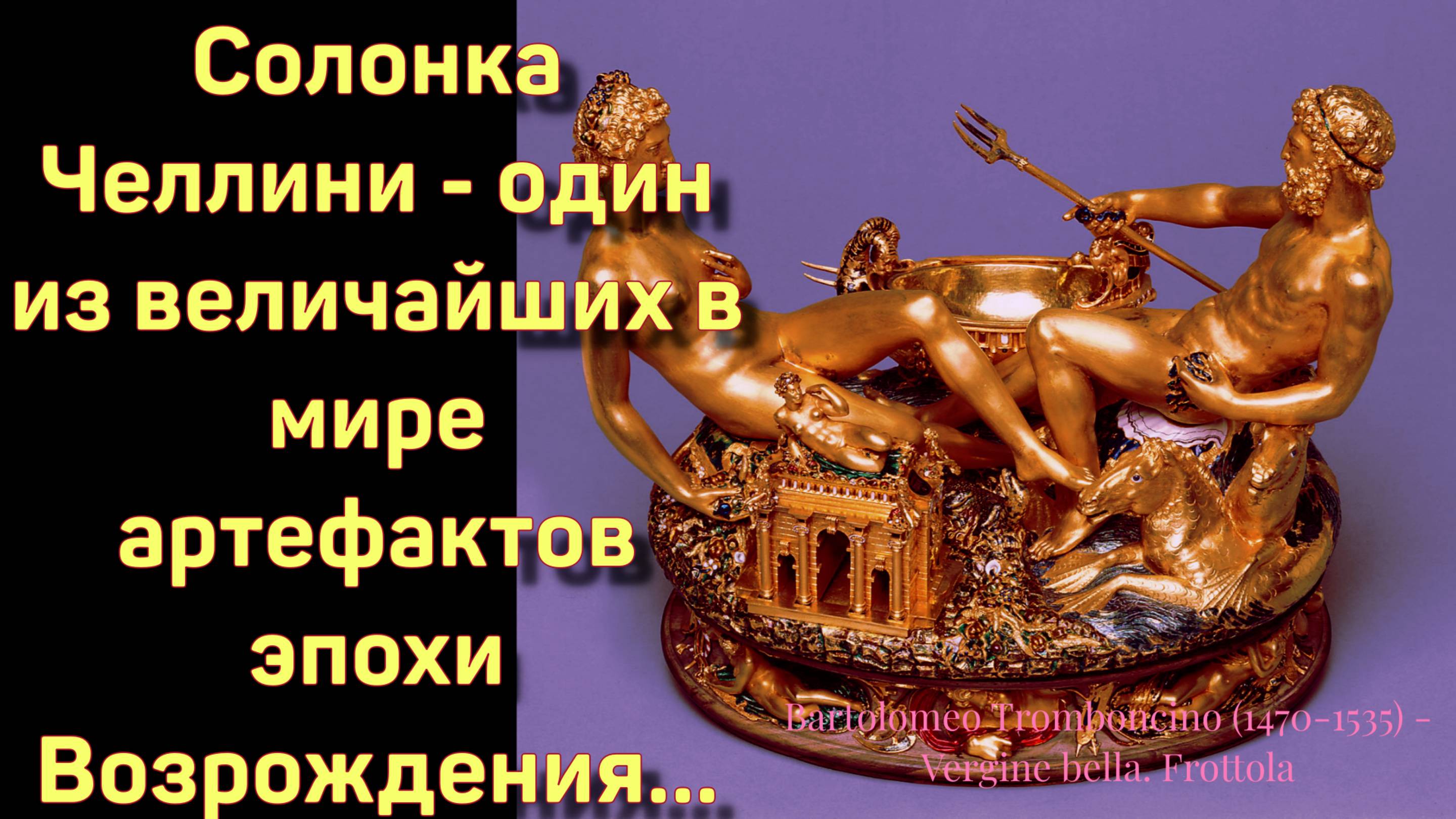 Шедевр! Солонка Челлини  музыка  Бартоломео Тромбончи́но
