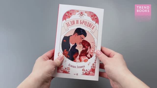 trendbooks novella. Леди и Бродяга 1289 смотреть онлайн