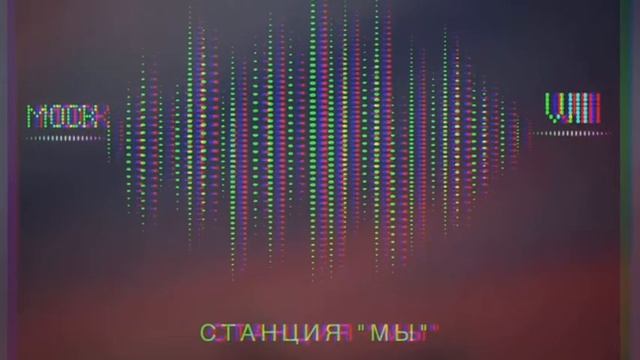 11. Моск - Станция "Мы" смотреть онлайн