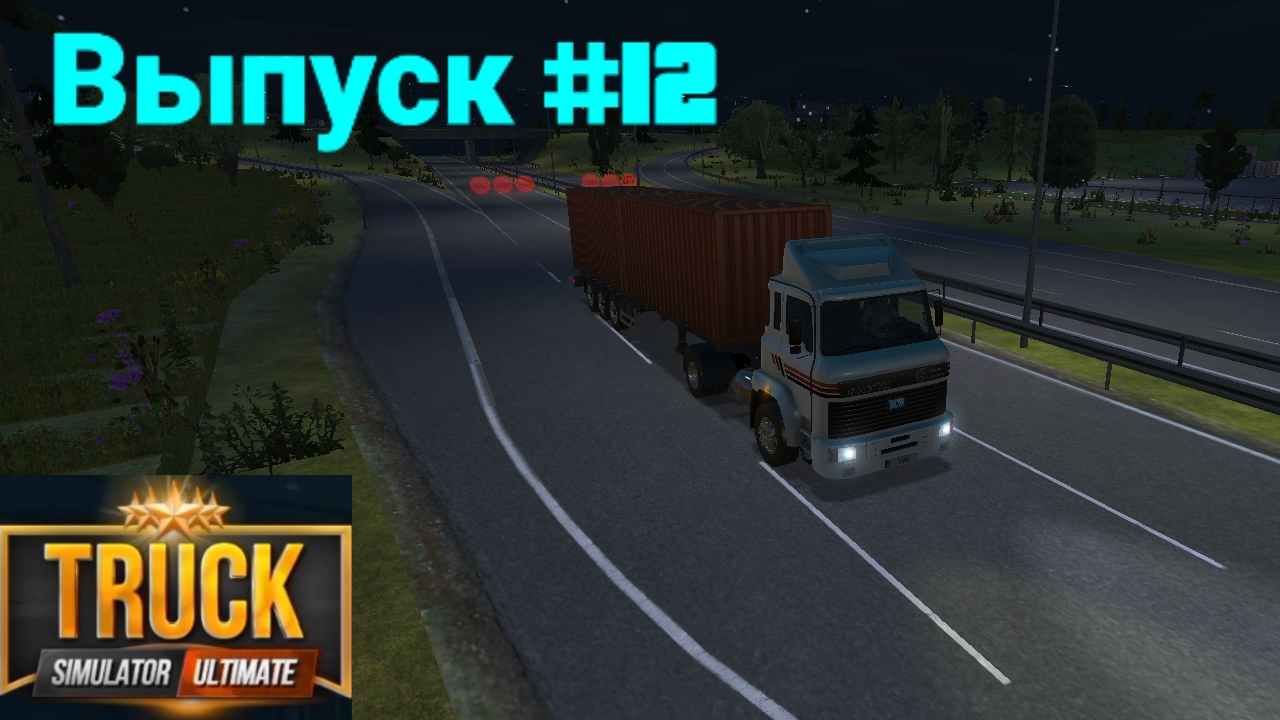 Truck Simulator Ultimate/Выпуск #12