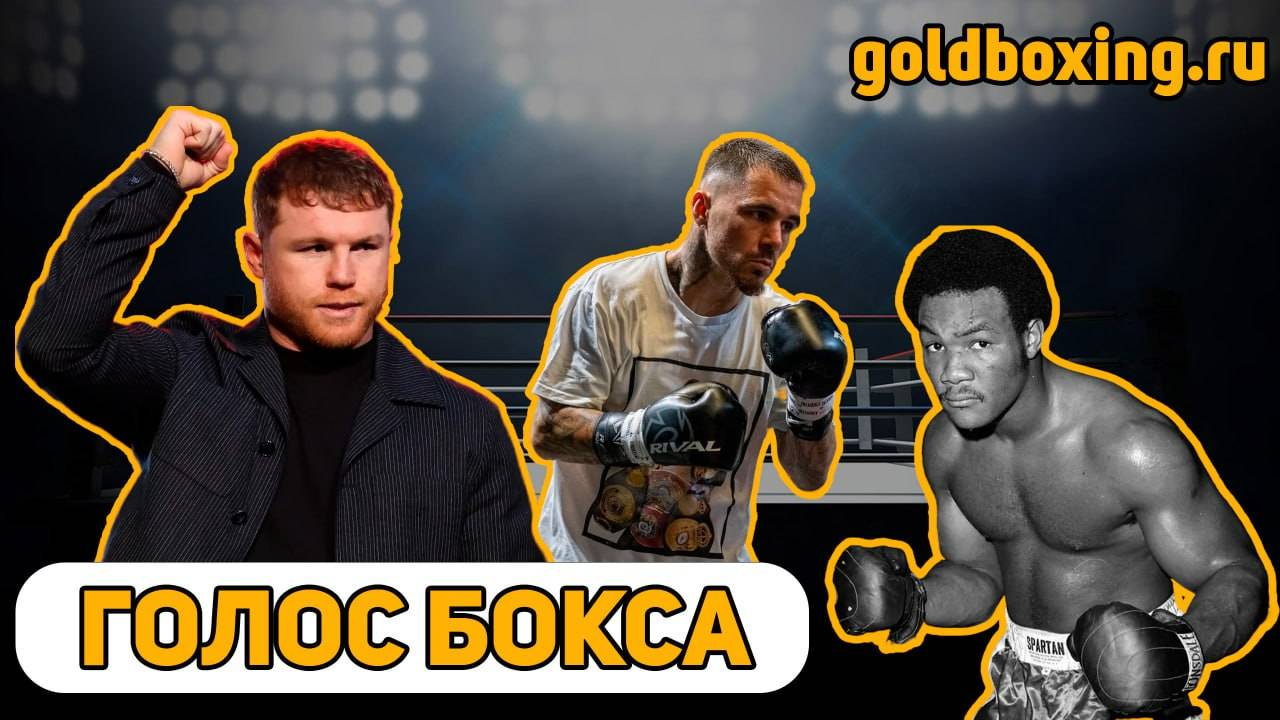Голос бокса №1: Канело-Скулл, Конор и Трамп, итоги боёв Камбососа и Фундоры, великий Джордж Форман смотреть онлайн