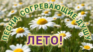 ПОТРЯСАЮЩИЙ СБОРНИК ПЕСЕН О ЛЕТЕ.