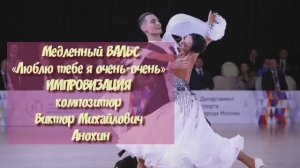 Медленный ВАЛЬС «Люблю тебе я очень-очень» ИМПРОВИЗАЦИЯ композитор Виктор Анохин #бальныетанцы