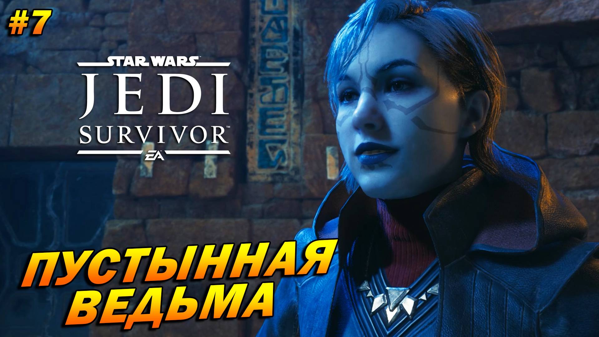 Star Wars Jedi: Survivor ➤ Прохождение #7 ➤ Пустынная ведьма