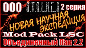 2 часть - Новое Начало с Полным Дополнением - Объединенный Пак 2.2 Прохождение ОП 2.2 + Mod Pack LSC