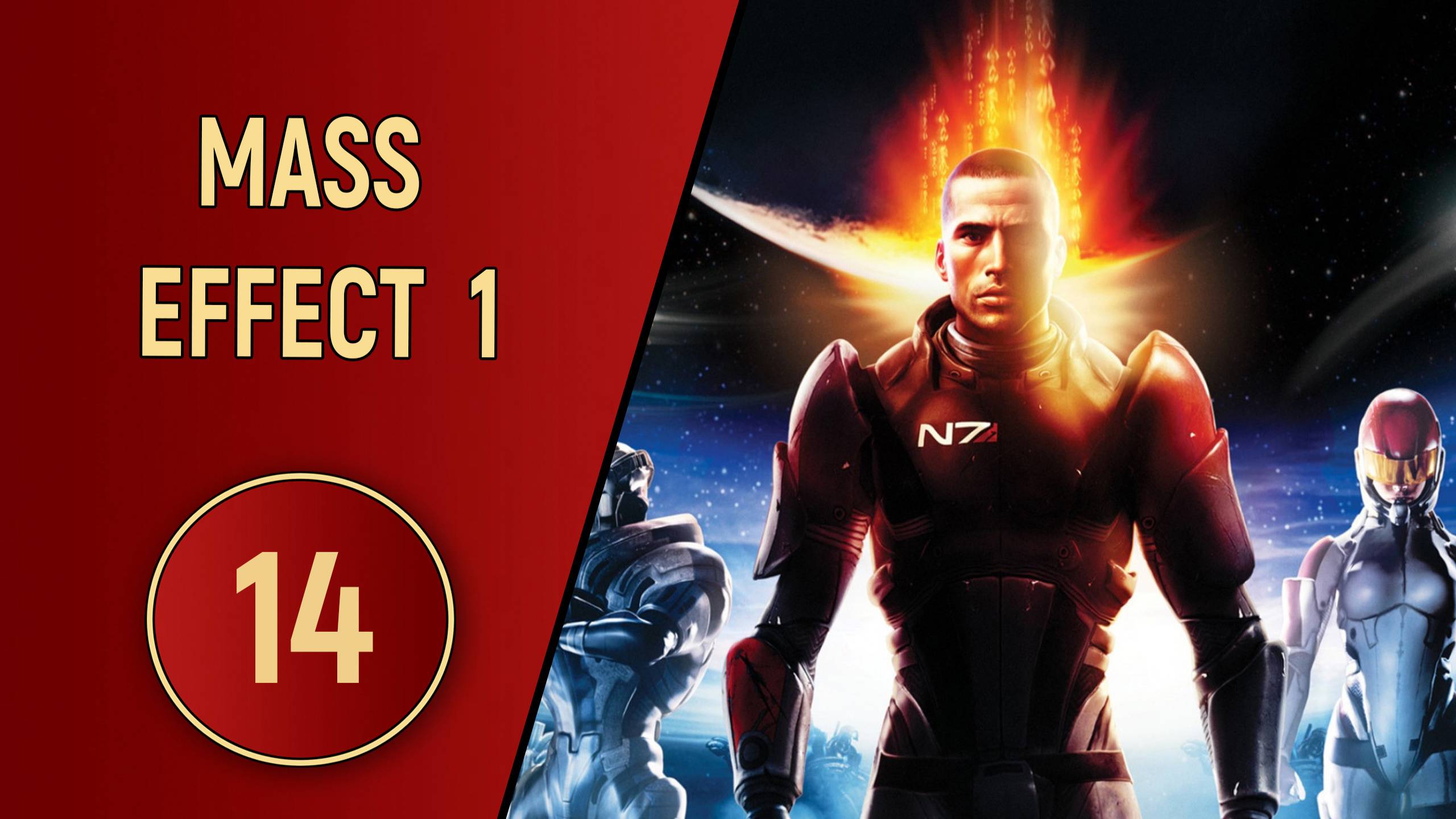 ПРОХОЖДЕНИЕ MASS EFFECT 1 - ЧАСТЬ 14 - БАЗА ГЕТОВ
