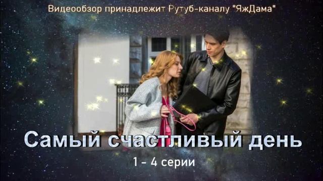 Обзор сериала "Самый счастливый день" 1 - 4 серии 1 сезона смотреть онлайн
