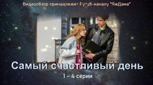 Обзор сериала «Самый счастливый день» 1 - 4 серии 1 сезона