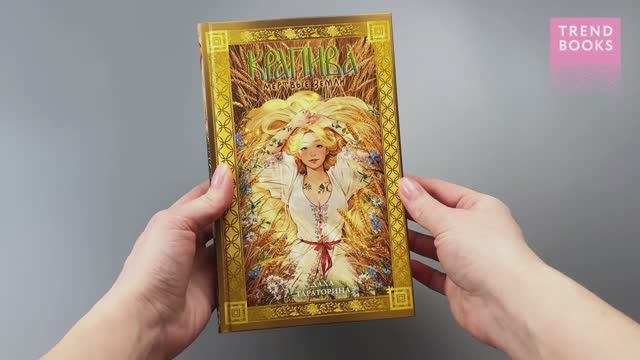 #trendbooks_magic. Крапива (рисованная) 2088 смотреть онлайн