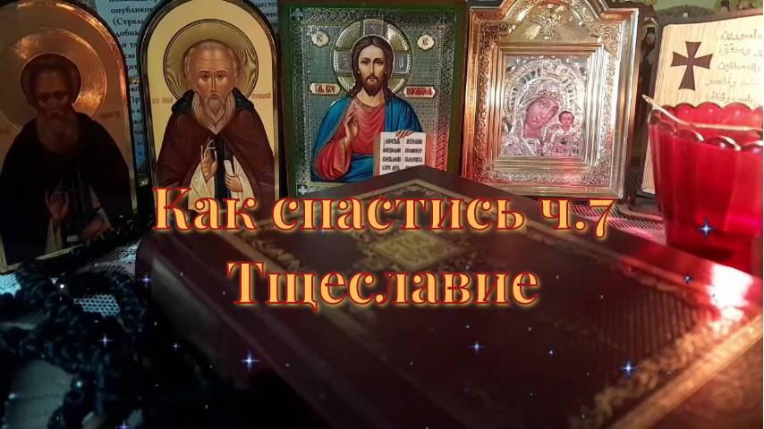 Тщеславие. Слушать книгу Грешников спасение ч.7. Инок Агапий Ландос. смотреть онлайн