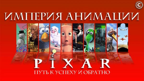 Пиксар: Империя Анимации (История студии Pixar до успеха и обратно)