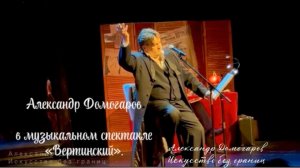 Потрясающий и аристократически утончённый музыкальный спектакль «Вертинский», чуть ироничный…