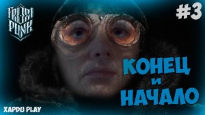 Конец и Новое начало | Прохождение Фростпанк #3 | Frostpunk