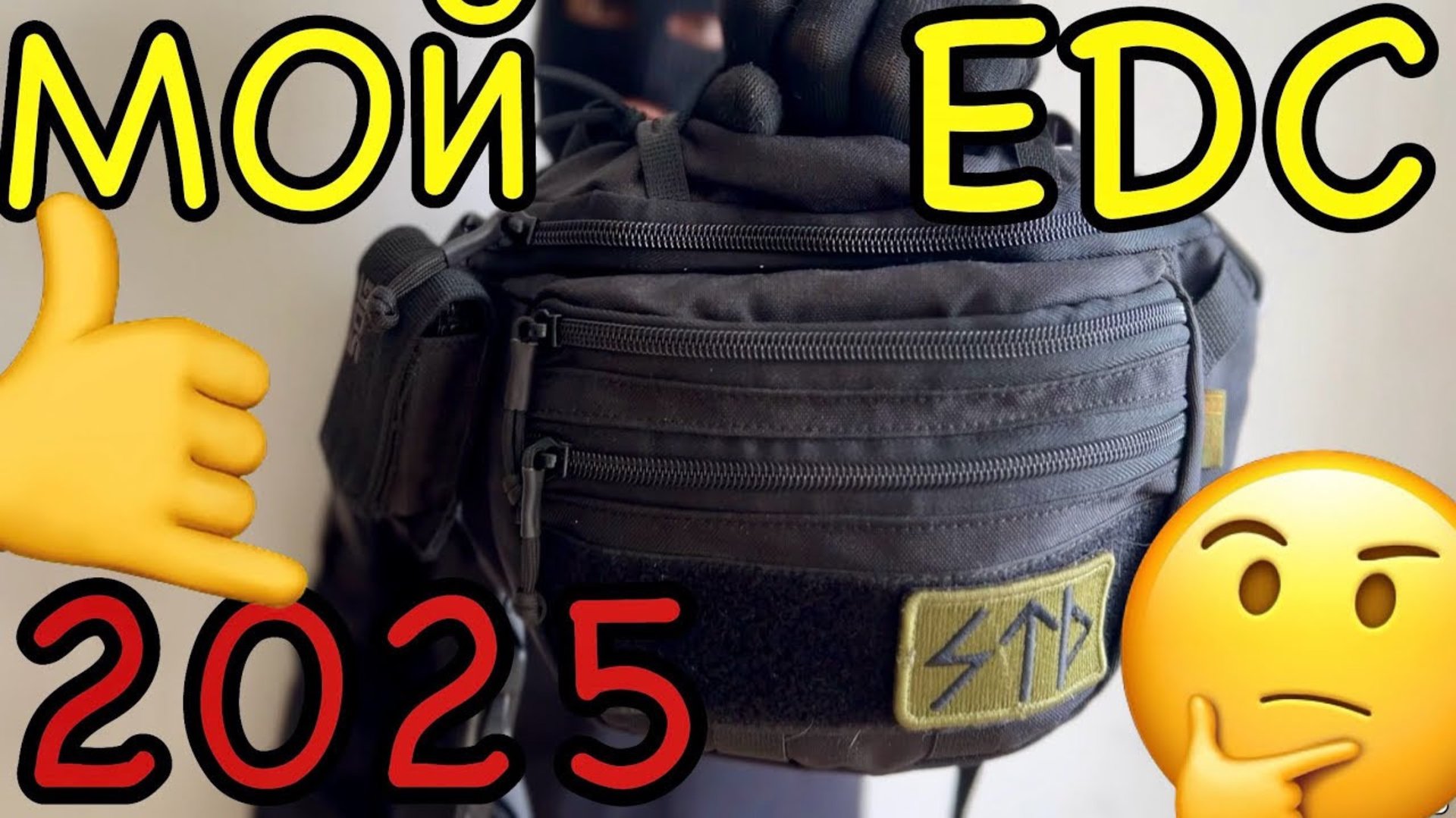 Мой EDC 😱 в 2025 году 🤔