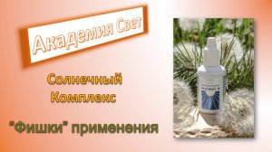 Солнечный Комплекс для носа и глаз.