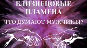 ЧТО ДУМАЮТ МУЖЧИНЫ? #близнецовыепламена #трансформация #пробуждение