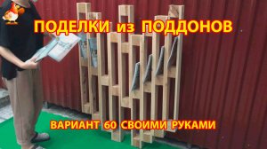 Поделки из поддонов своими руками как сделать пошагово  (60) 🪚🪛🔨 Идеи для дачи и сада 🏡
