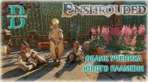 Enshrouded - Собираем облик Ученика Юного Пламени