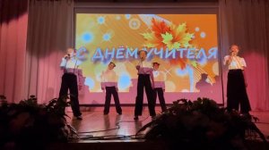 Песня Хорошее настроение День учителя