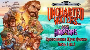 Uncharted Waters 2 New Horizons, прохождение Жуан Франко, Часть 1 из 3, Sega Mega Drive. Full HD
