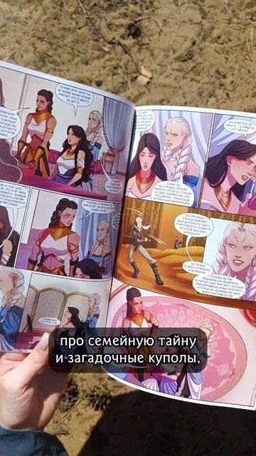 Великолепный век с магией, среди дюн и в комиксах — «Принцесса барханов» #комикс смотреть онлайн