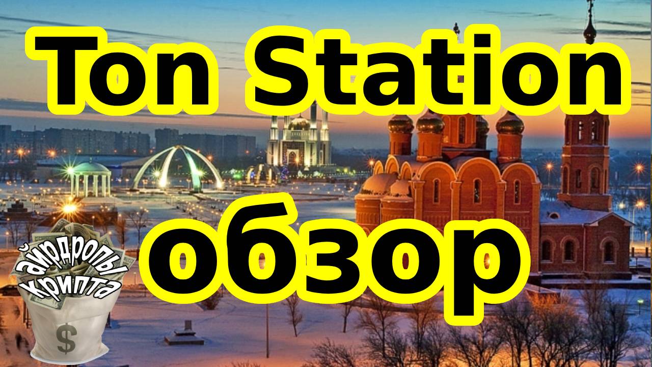 Ton Station обзор
