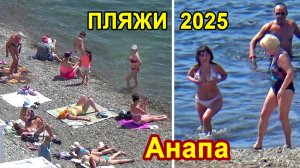 Анапа 24.05.2025. Пляжи Высокого берега. Сезон начался