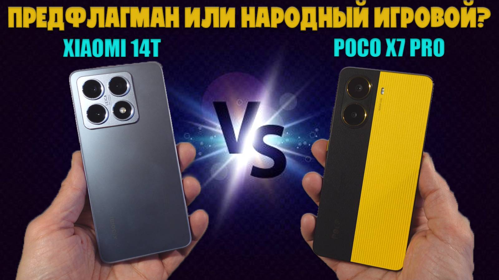 ПРЕДФЛАГМАН ИЛИ ИГРОВОЙ СМАРТФОН? | СРАВНЕНИЕ XIAOMI 14T И POCO X7 PRO смотреть онлайн