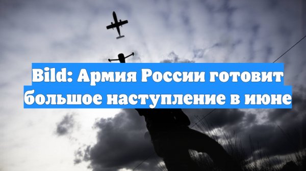 Bild: Армия России готовит большое наступление в июне