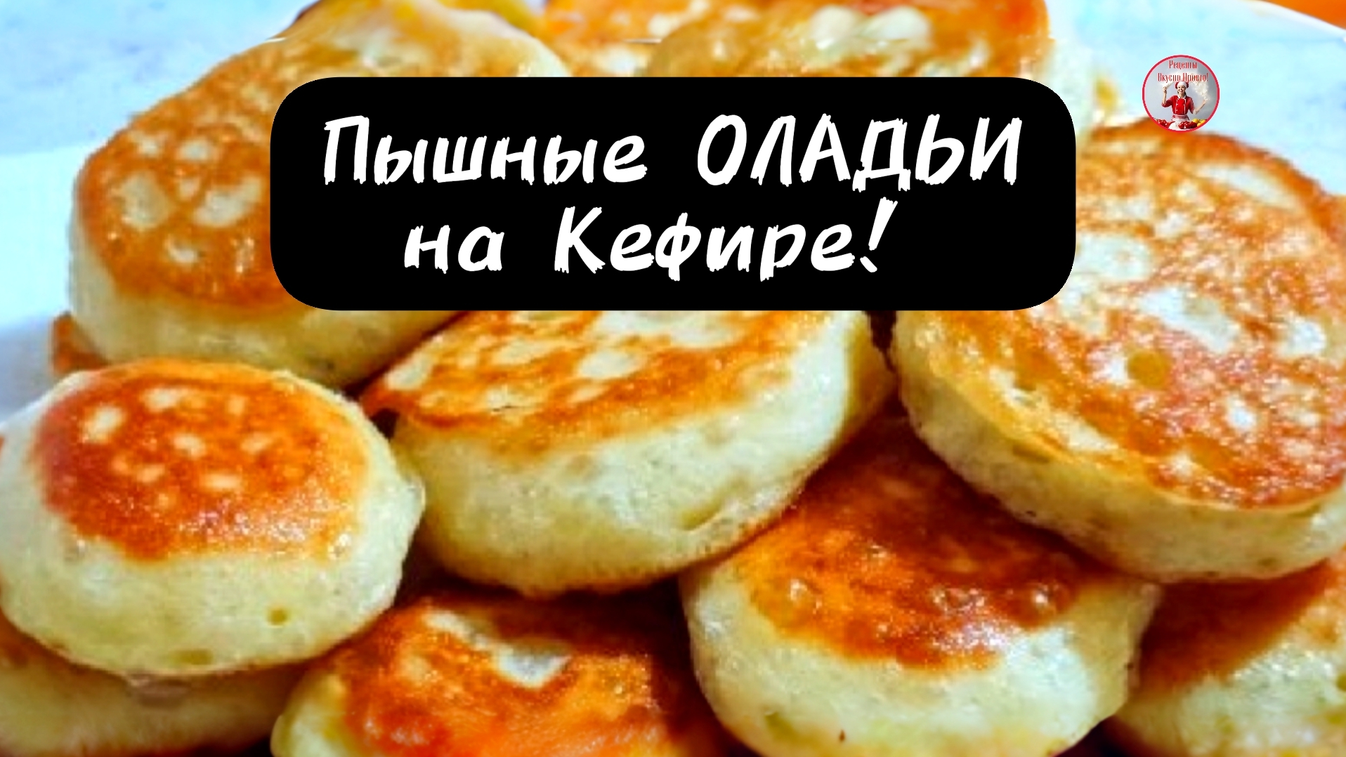 Пышные ОЛАДЬИ на КЕФИРЕ Идеальный рецепт! смотреть онлайн