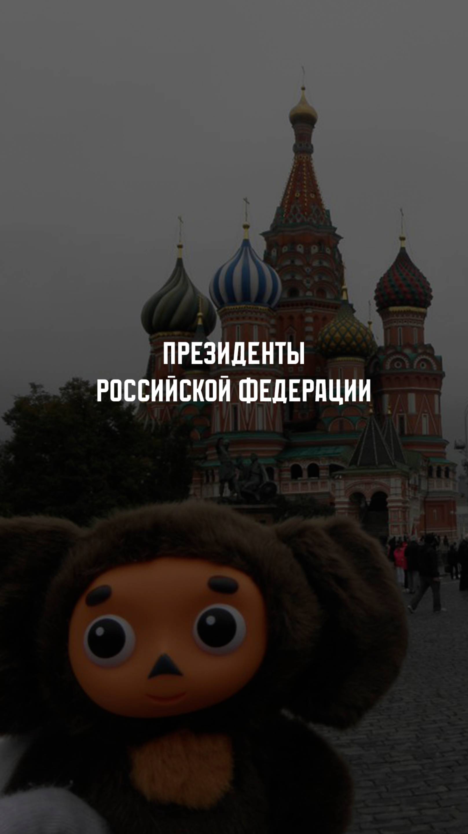 Президенты Российской Федерации. XXI век. #history #история #историяроссии смотреть онлайн