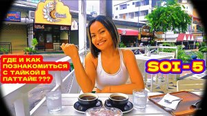 ГДЕ И КАК ПОЗНАКОМИТЬСЯ С ТАЙКОЙ В ПАТТАЙЕ — МОИ МЫСЛИ ЗА ЧАШКОЙ КОФЕ!