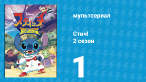 Стич! 2 сезон 1 серия «Бугу. Часть 1» (мультсериал, 2009)