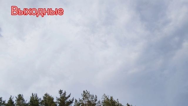 Выходные смотреть онлайн