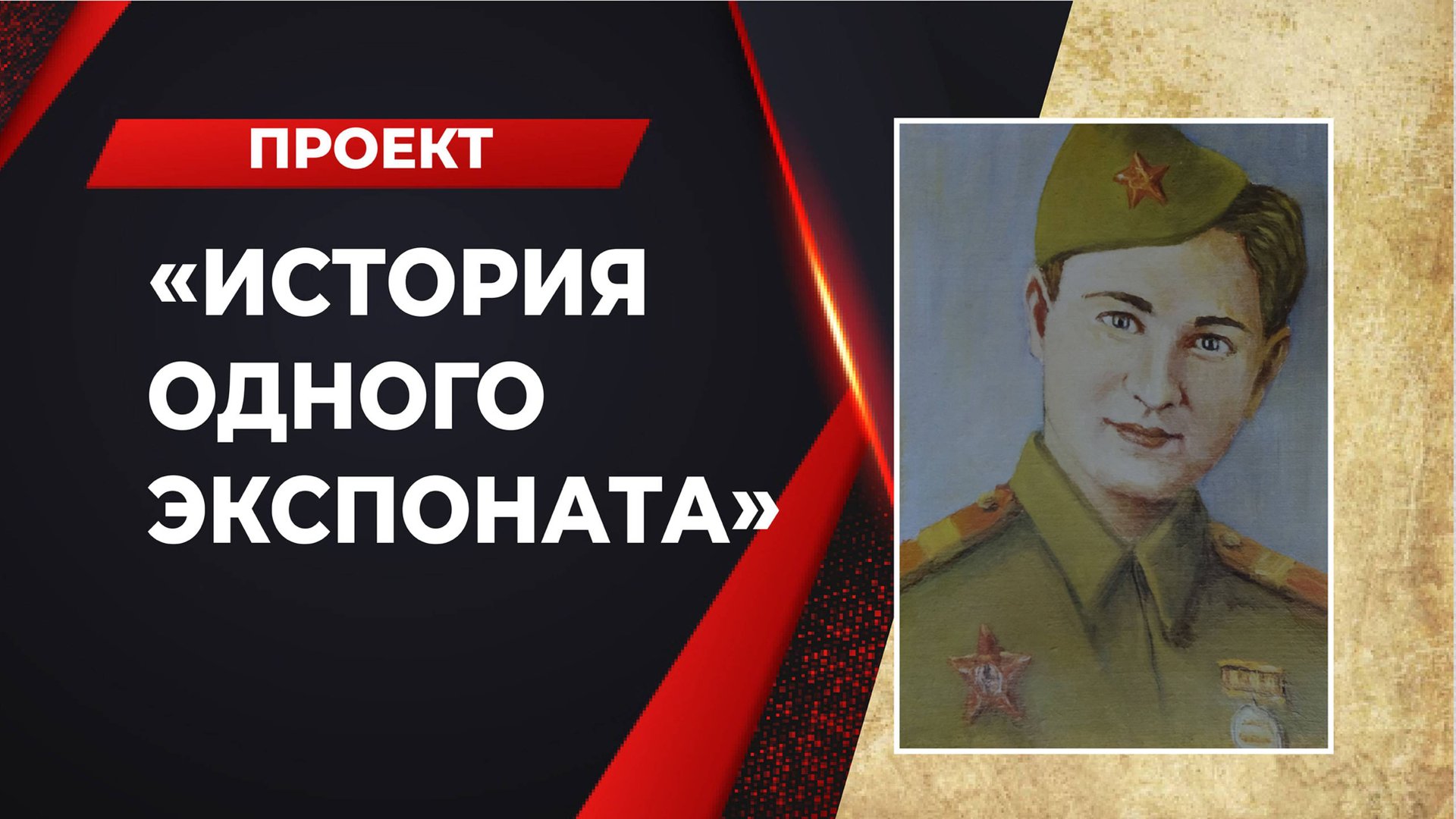 18-летняя снайпер в годы войны писала трогательные письма домой смотреть онлайн