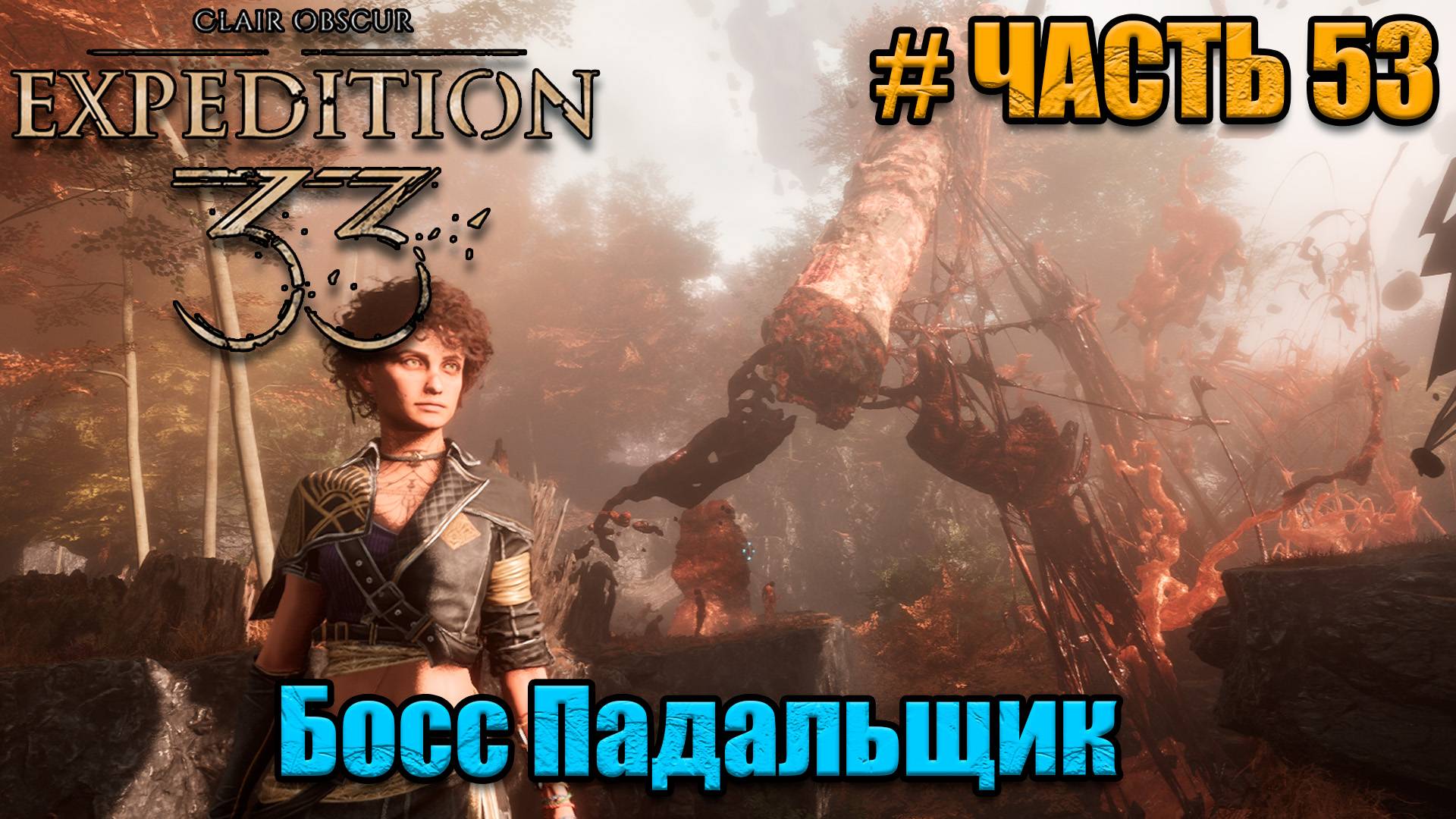 Clair Obscur Expedition 33 - прохождение - Опавшие листья - часть 53 смотреть онлайн