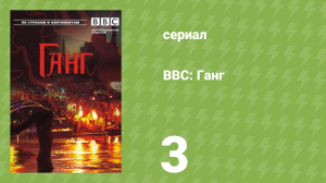 BBC: Ганг 3 серия «Водная страна» (документальный сериал, 2007)
