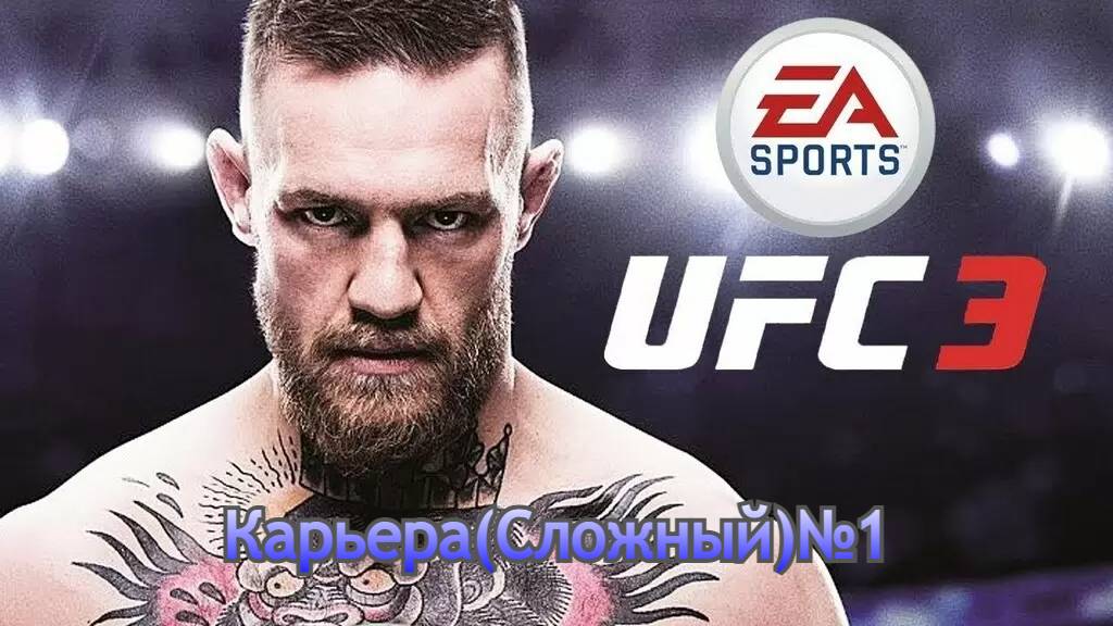 Карьера UFC 3 (Сложный) №1