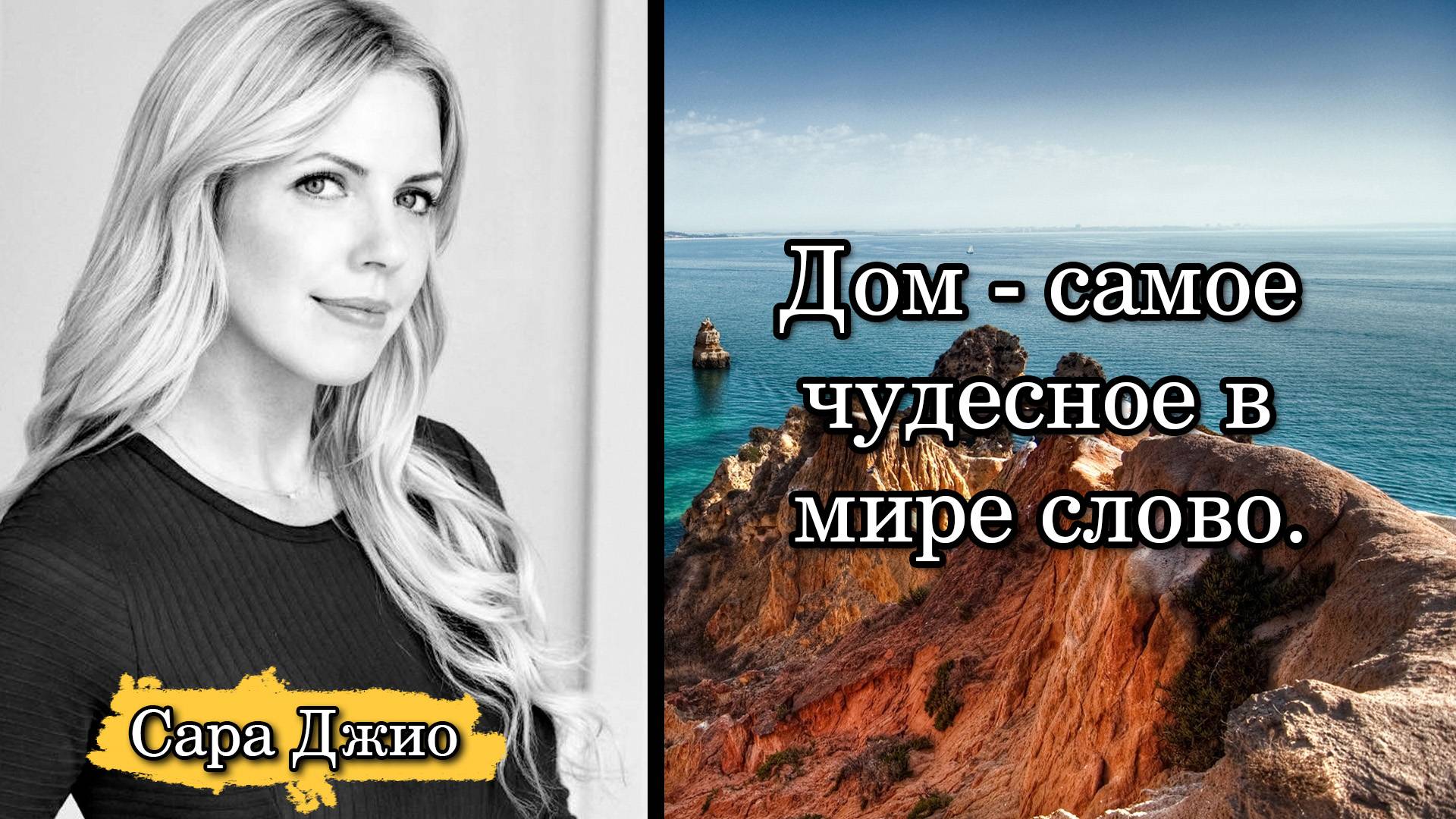 Сара Джио. Дом - самое чудесное в мире слово. смотреть онлайн